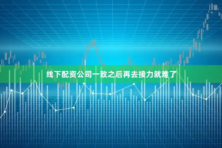 线下配资公司一致之后再去接力就难了