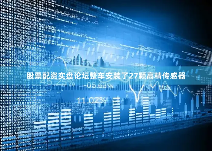 股票配资实盘论坛整车安装了27颗高精传感器