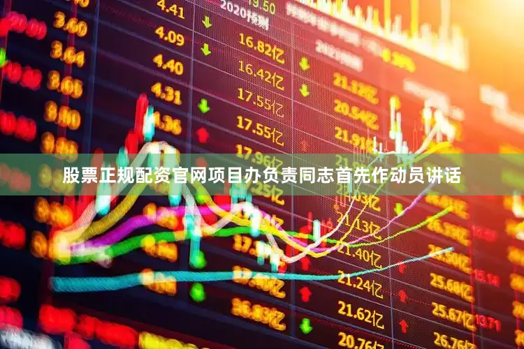 股票正规配资官网项目办负责同志首先作动员讲话