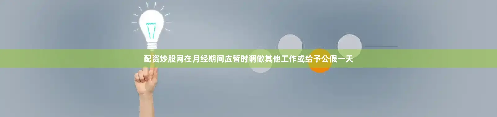 配资炒股网在月经期间应暂时调做其他工作或给予公假一天