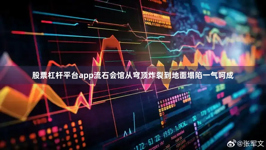 股票杠杆平台app流石会馆从穹顶炸裂到地面塌陷一气呵成