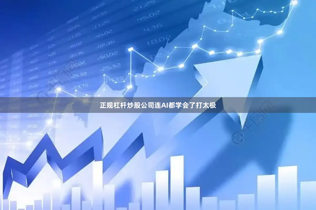 正规杠杆炒股公司连AI都学会了打太极