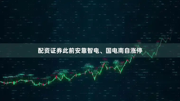 配资证券此前安靠智电、国电南自涨停