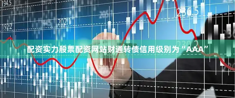 配资实力股票配资网站财通转债信用级别为“AAA”
