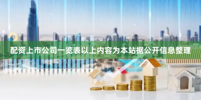 配资上市公司一览表以上内容为本站据公开信息整理