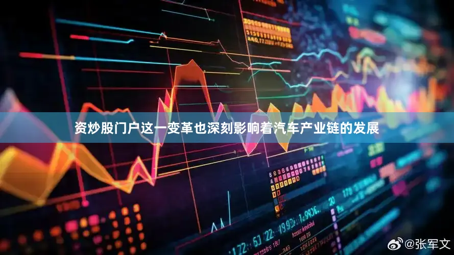 资炒股门户这一变革也深刻影响着汽车产业链的发展