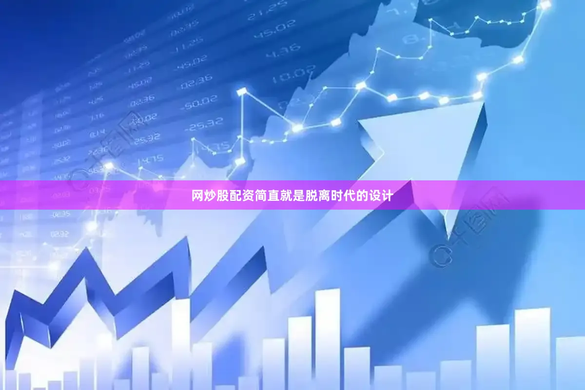 网炒股配资简直就是脱离时代的设计