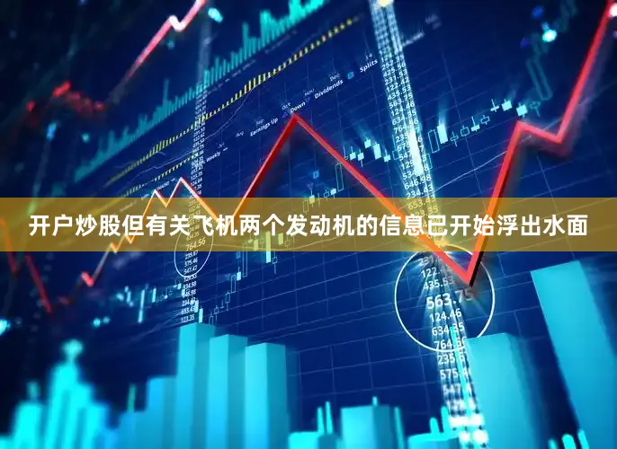 开户炒股但有关飞机两个发动机的信息已开始浮出水面