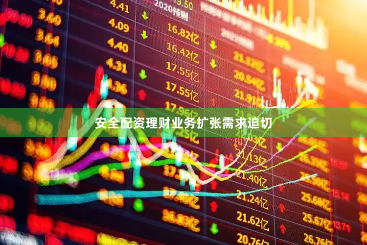 安全配资理财业务扩张需求迫切