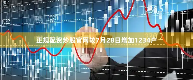 正规配资炒股官网较7月28日增加1234户