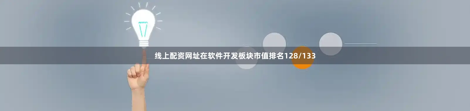 线上配资网址在软件开发板块市值排名128/133