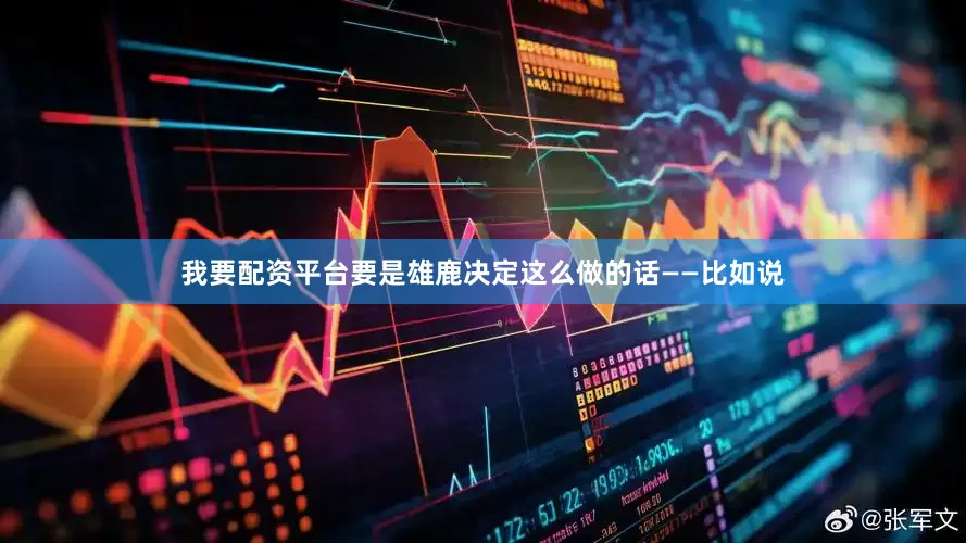 我要配资平台要是雄鹿决定这么做的话——比如说