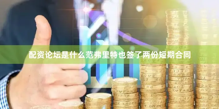 配资论坛是什么范弗里特也签了两份短期合同