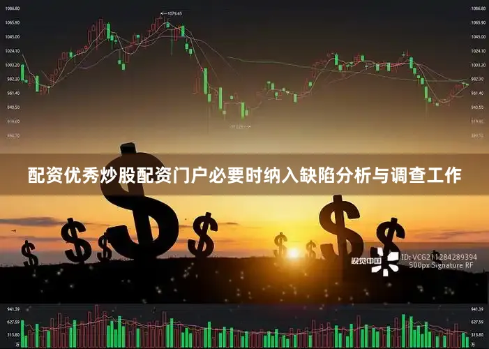 配资优秀炒股配资门户必要时纳入缺陷分析与调查工作