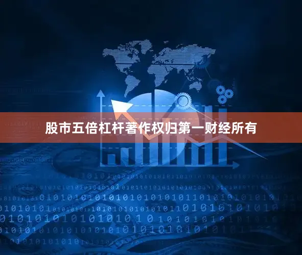 股市五倍杠杆著作权归第一财经所有