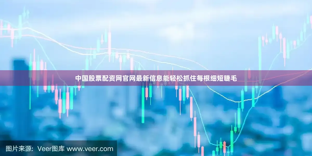 中国股票配资网官网最新信息能轻松抓住每根细短睫毛