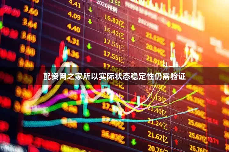 配资网之家所以实际状态稳定性仍需验证